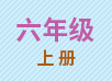 六年级上册
