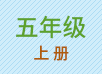 五年级上册